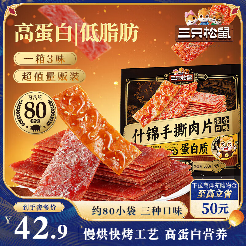 三只松鼠什锦手撕肉脯500g 高蛋白肉干肉脯休闲零食办公室即食混合口味