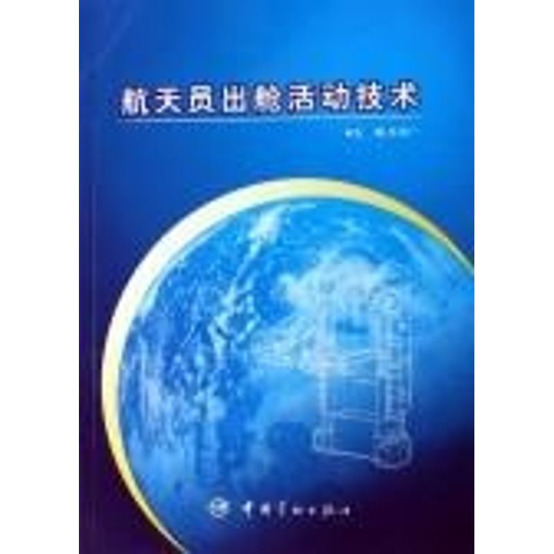 航天员出舱活动技术