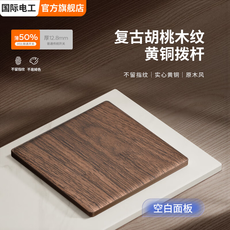 国际电工复古开关插座面板黄铜拨杆86型五孔仿胡桃木纹古风民宿酒店墙壁 空白面板