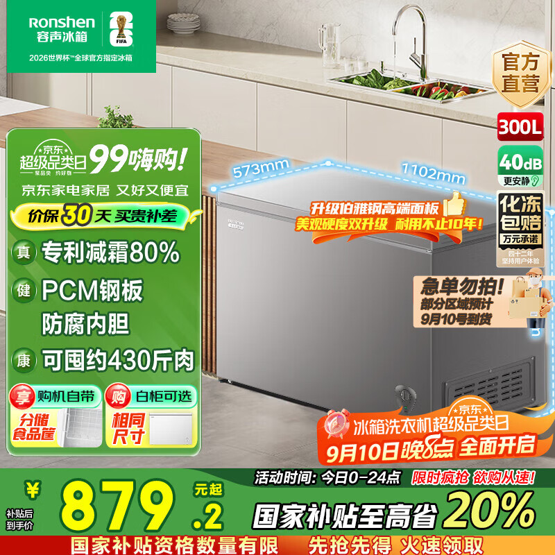 容声【国家补贴20%】300升大容量减霜冰柜家商两用冷藏冷冻转换单温一级能效节能省电卧式冷柜以旧换新 BD/BC-300ZMSMA 300L