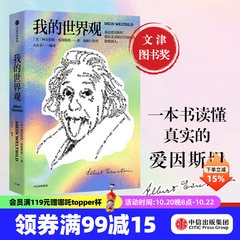 我的世界观（爱因斯坦作品） [美]阿尔伯特 爱因斯坦等著 中信出版社正版图书