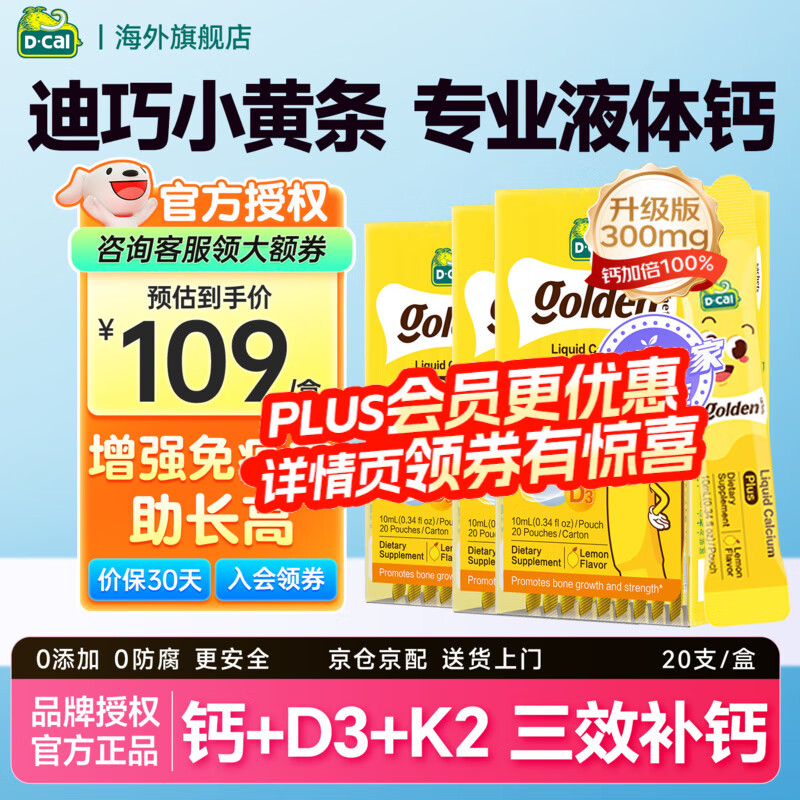 迪巧小黄条plus液体钙*3盒