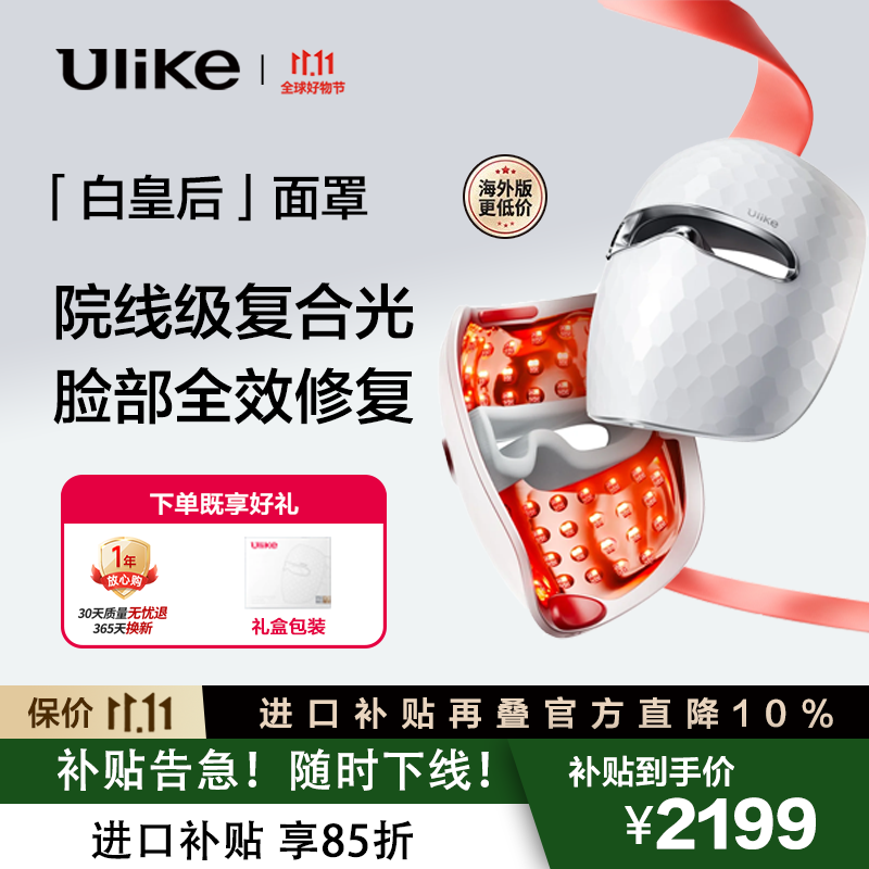 Ulike白皇后大排灯面罩美容仪 美白脸部面部紧致淡斑焕白淡纹嫩肤祛黄 生日礼物送女友