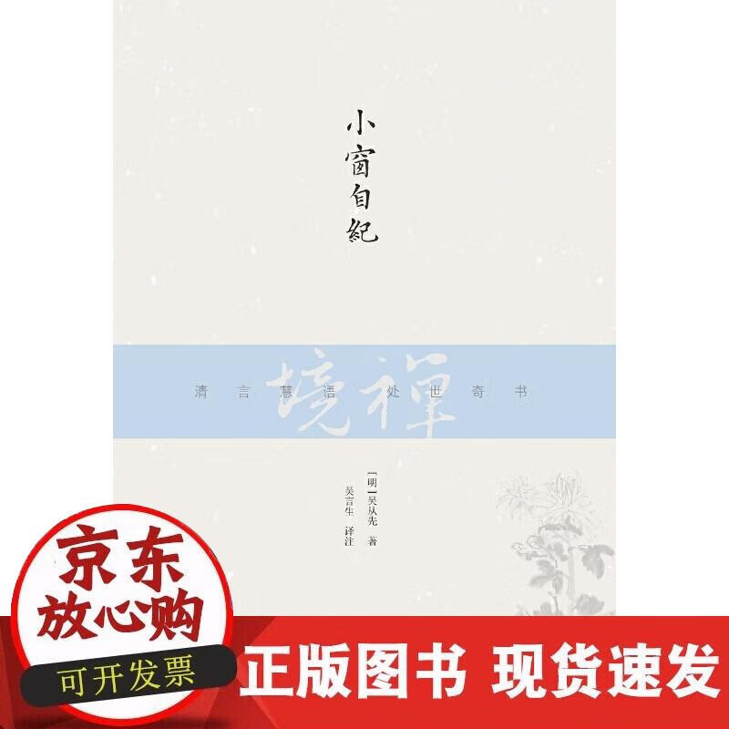 【正版现货】小窗自纪
