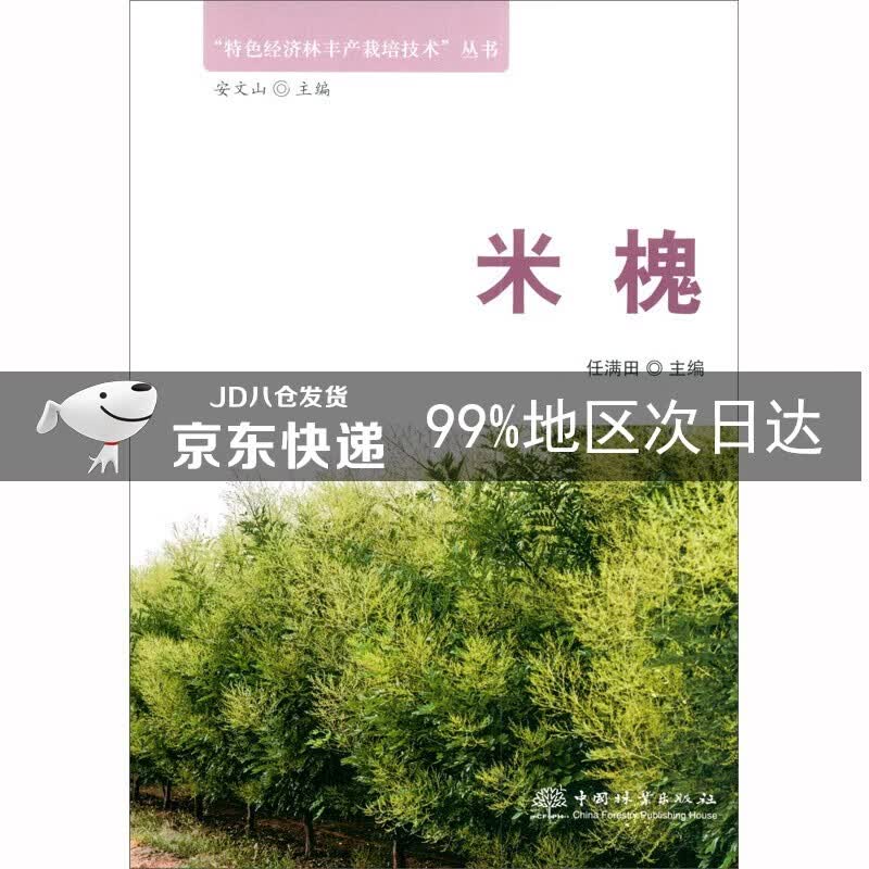 米槐/“特色经济林丰产栽培技术”丛书