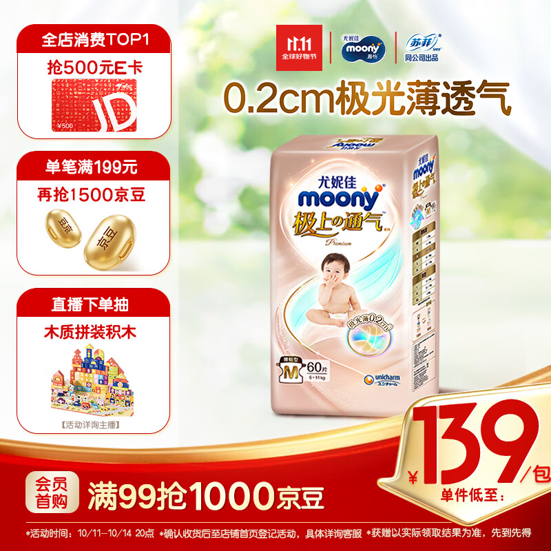 MOONY尤妮佳极上纸尿裤M60片(6-11kg)尿不湿超薄散热
