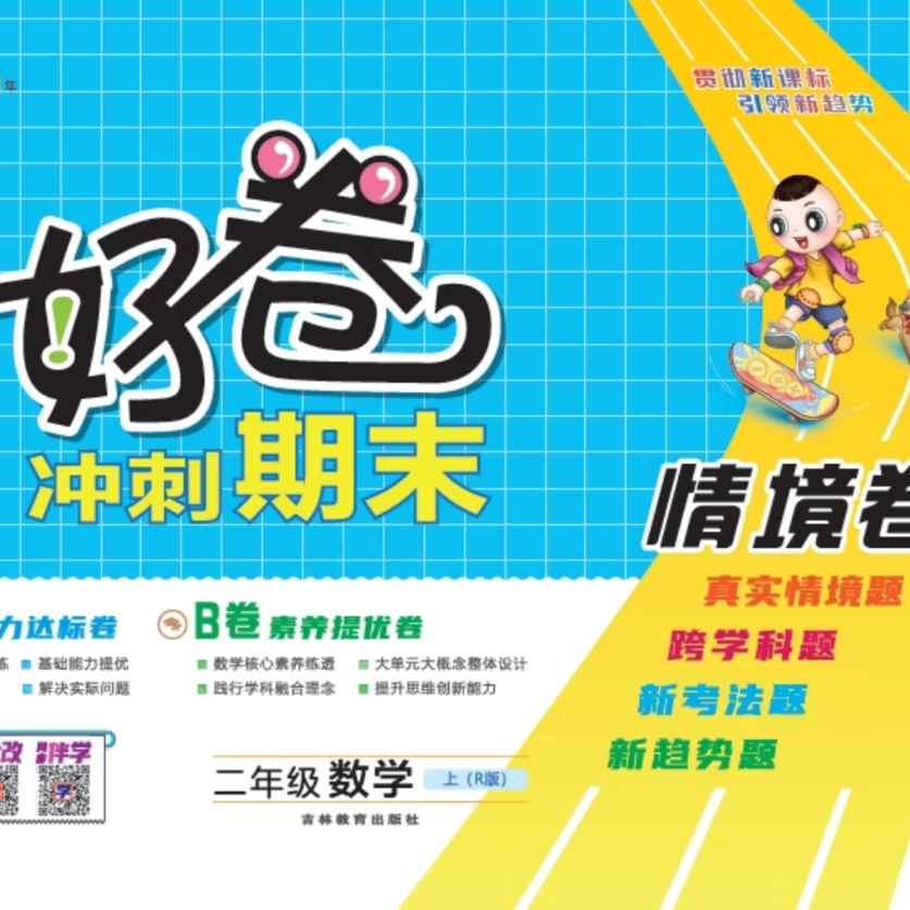 2026荣德基好卷小学一1二2三3四4五5六6年级上下册语文数学人教西师版XS版英语外研WY  课堂同步单元达标检测卷期末冲刺100分试卷测试卷全优好题 数学【西师版】 二年级上册