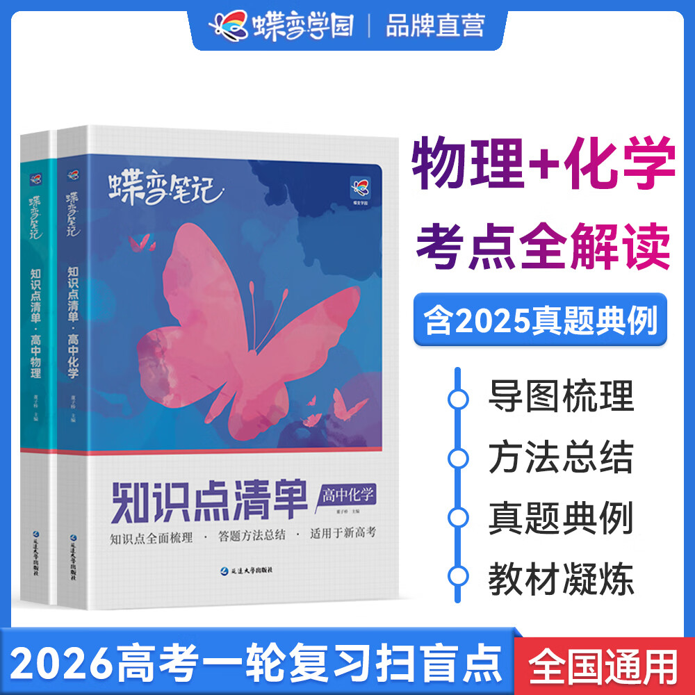 蝶变学园2026高考一轮复习物理+化学教材知识清单 高考物理化学知识点大全 高一高二高三物理化学教材考点串讲 五年真题典例分析 重难点一本通 全国通用 物理+化学知识大全2本