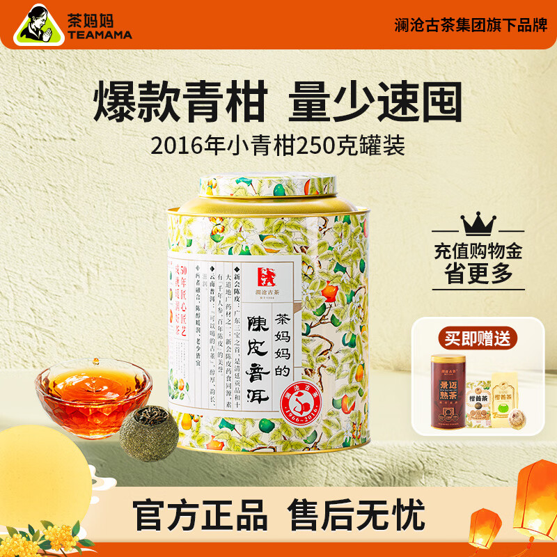 茶妈妈小青柑2016年陈皮普洱茶澜沧古茶云南熟普新会柑普茶叶中秋送礼盒 【宝藏柑普】16年小青柑250g