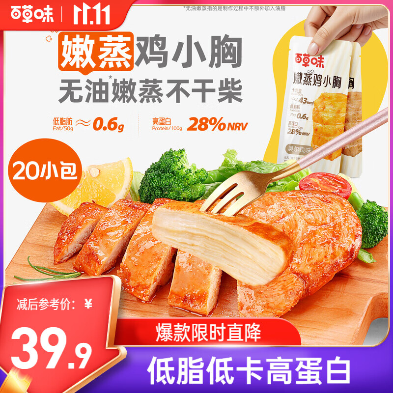 百草味鸡胸肉1000g/箱混合20包低脂高蛋白即食健身代餐速食肉脯休闲零食