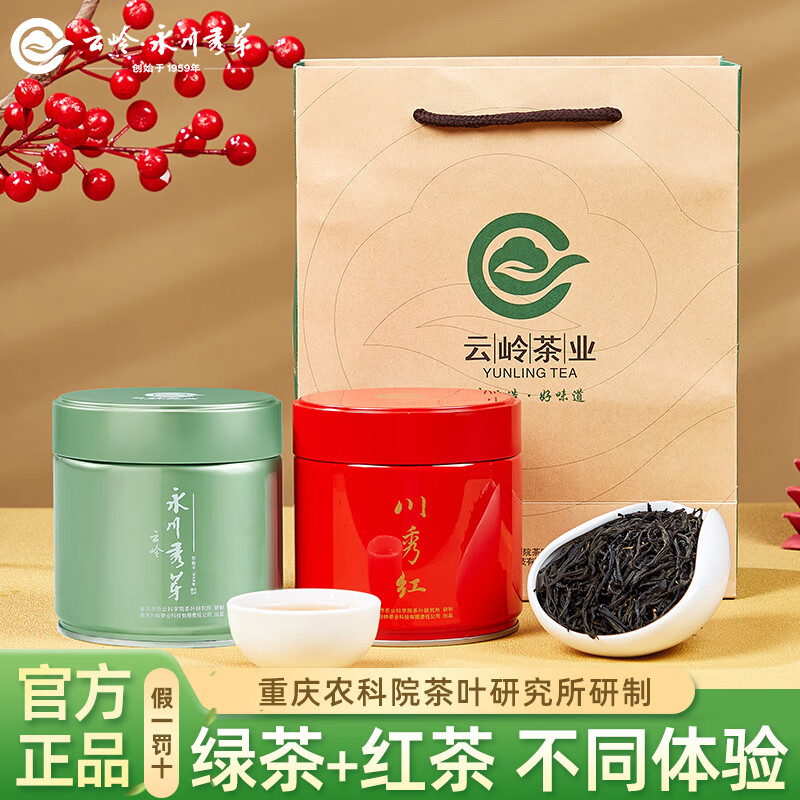云岭茶业永川秀芽绿茶红茶组合双罐装200克（川秀绿针+川秀红）不同体验 川秀绿茶+川秀红茶组合 100g*2罐