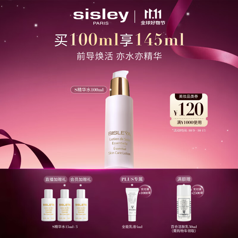 希思黎（Sisley）抗皱精华水100mlS水淡纹紧致保湿护肤品套装送女友七夕情人节礼物