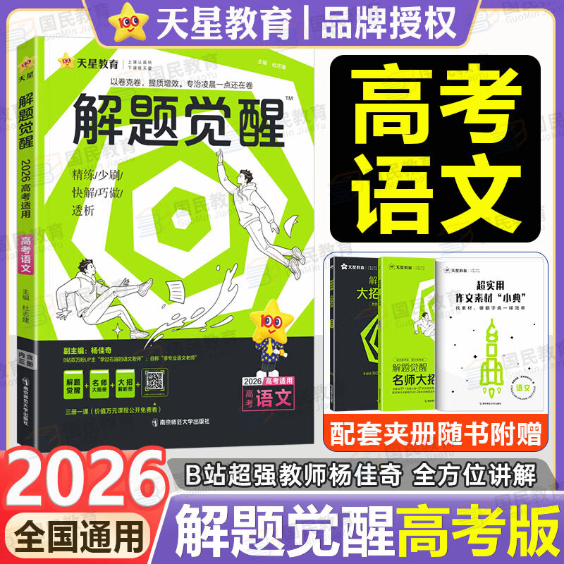 新高考2025解题觉醒名师解题名师大招解析高考复习资料高三模拟卷刷题卷 天星教育新高考一轮复习 【语文】学过石油的语文老