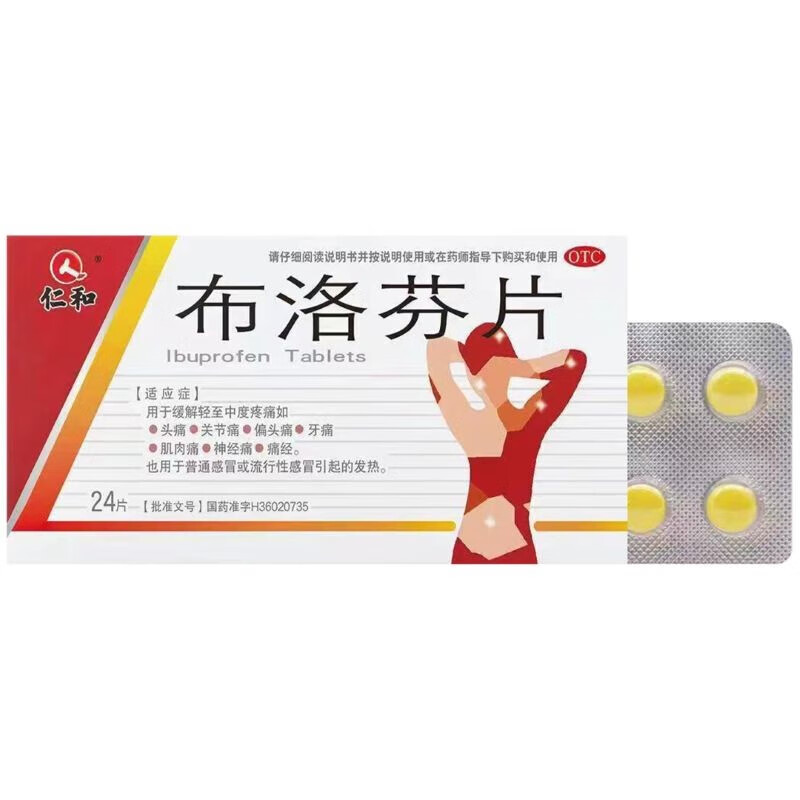 仁和 布洛芬片 0.