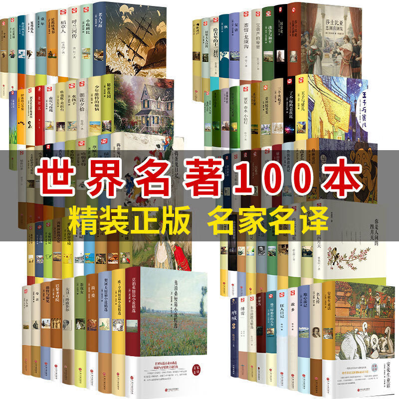 世界文学名著百部全100册精装 经典文学