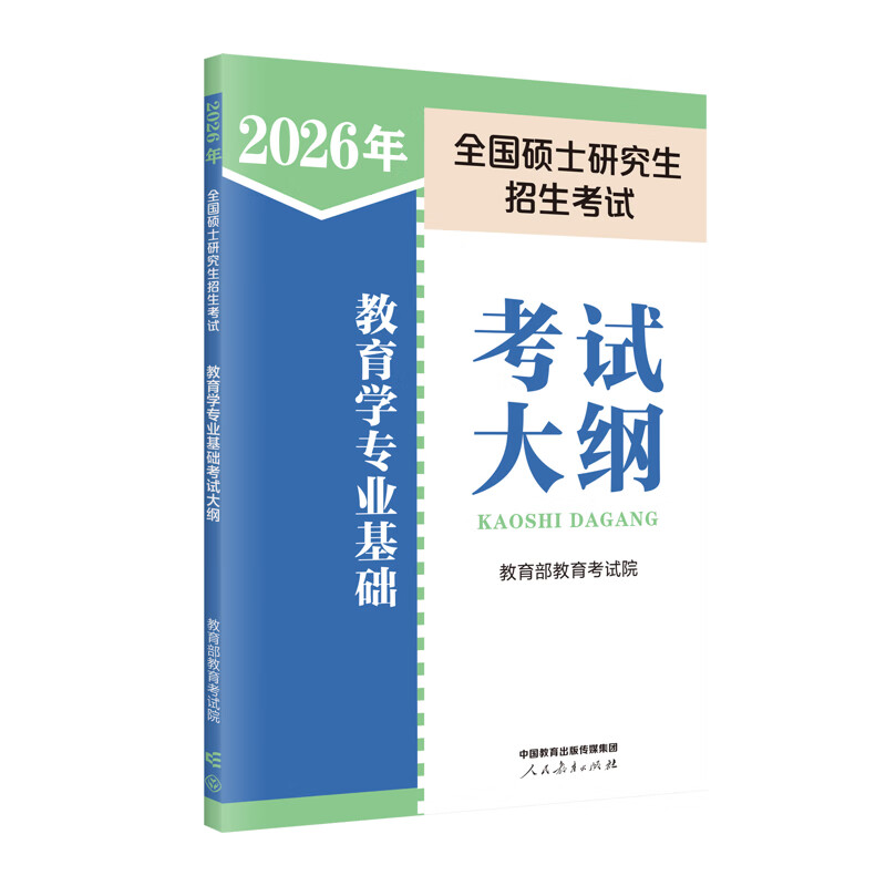 2026年全国硕士研究生招生考试教育学专业基础考试大纲人民教育出版社考研专业课人民教育出版社新华书店正版