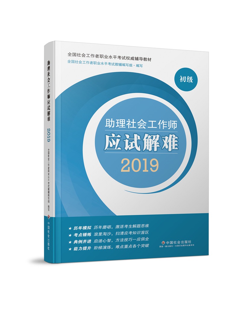 社会工作者初级 2019社工考试教材 助理社会工作师应试解难