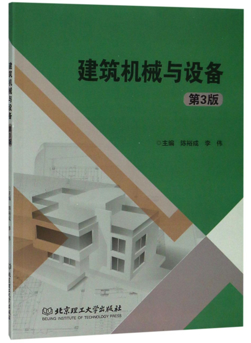 建筑机械与设备（第3版）