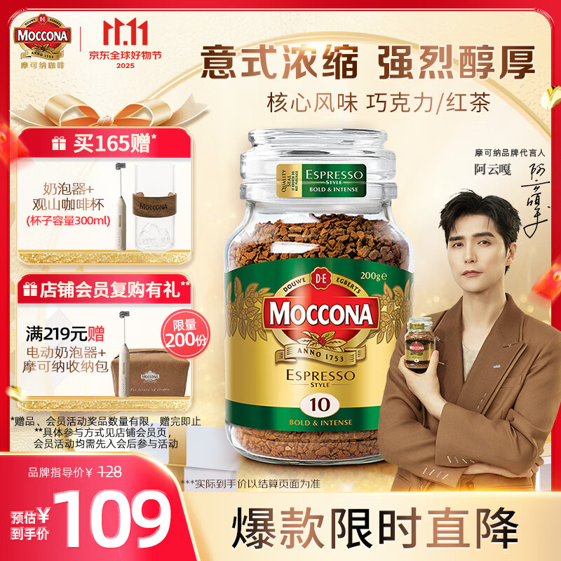 摩可纳（Moccona）意式浓缩10号冻干速溶黑咖啡200g瓶装 深度烘焙 进口拿铁美式0脂