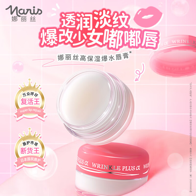娜丽丝（NARIS）凡士林润唇膏唇膜78%高保湿滋润嘴唇女士唇膏唇部精华干裂去死皮