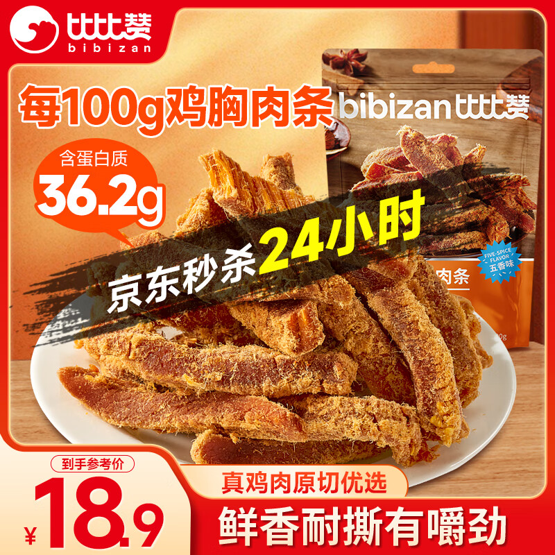 比比赞（BIBIZAN）高蛋白鸡胸肉条500g五香味风干鸡肉干减零食解馋低健身充饥脂零食