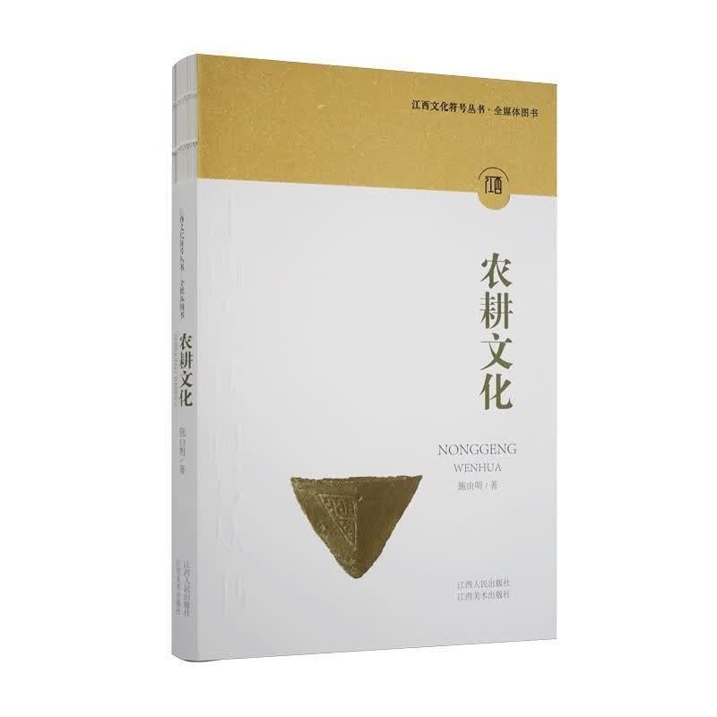（自选系列）《江西文化符号丛书》第一-二辑 第一辑：红色.山水.陶瓷.书院.戏曲.农耕.商业.中医药.临川.庐陵.豫章.客家. 套装江西美术出版 农耕文化 65