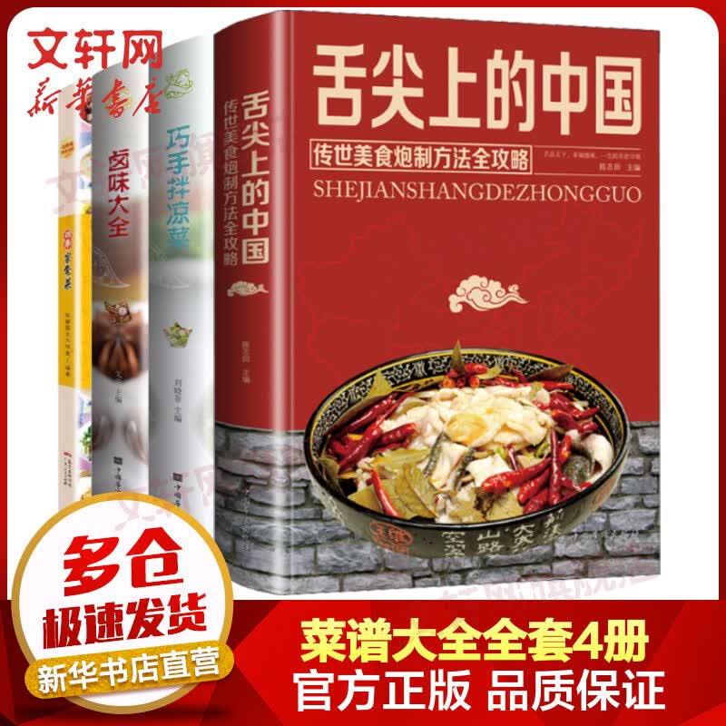 菜谱大全全套4册 四季家常菜+卤味大全+巧手拌凉菜+舌尖上的中国 图书