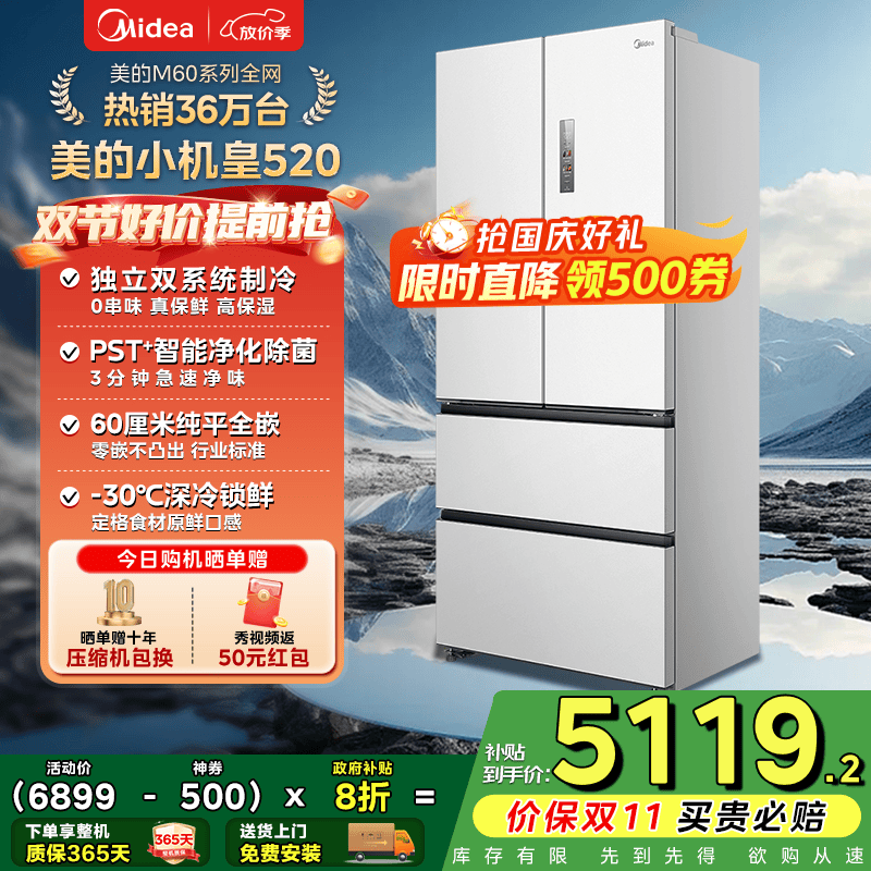 美的（Midea）M60系列520升小机皇白色法式多门四门冰箱超薄纯平嵌入双系统双循环家用无霜大容量除菌净味 BCD-5