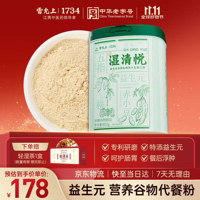 雷允上益生元五指毛桃赤小豆薏仁粉853g湿无踪营养谷物代餐粉添加益生元