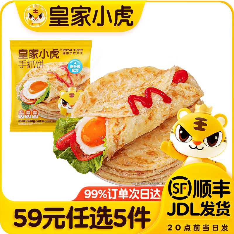 皇家小虎【59元任选5件】烤肠蛋挞手抓饼烧麦生煎包鸡肉卷馅饼锅盔面点1 层层酥脆 | 手抓饼10片*80g