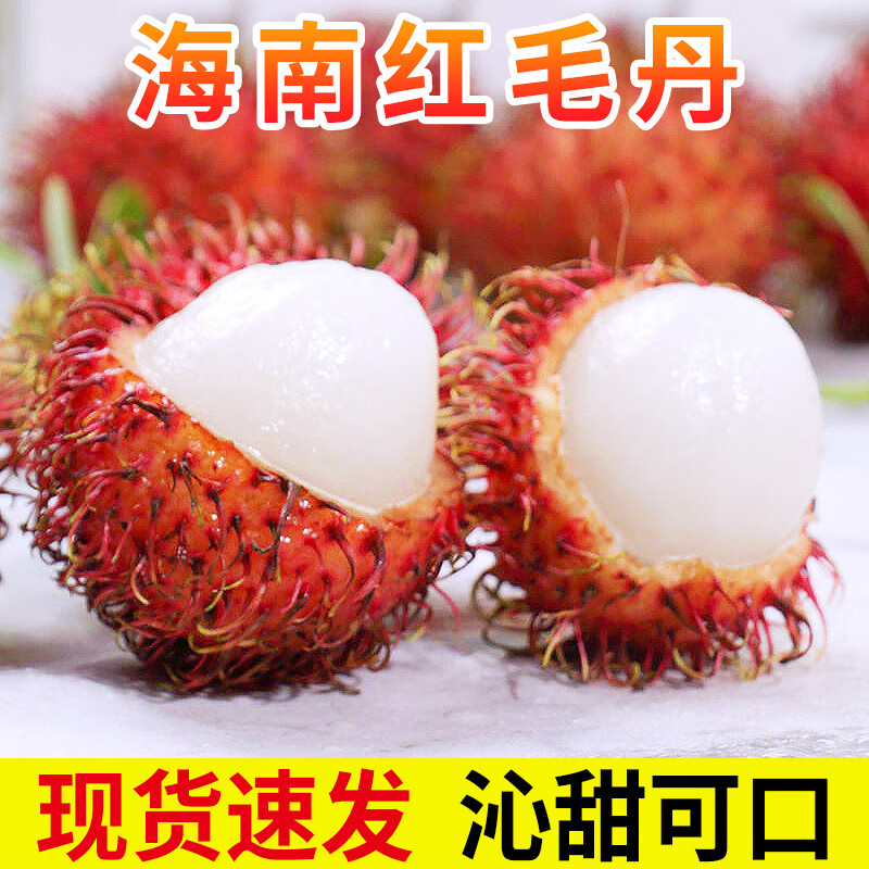 华味仙 海南红毛丹新鲜热带水果毛荔枝当季孕妇水果生鲜 2斤装高性价比高么？