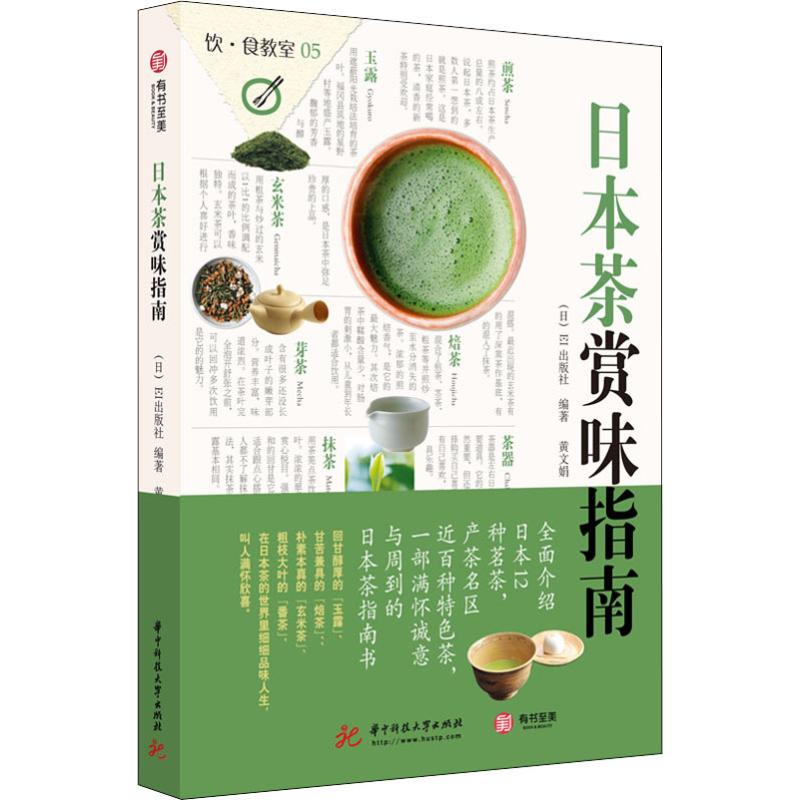 日本茶赏味指南