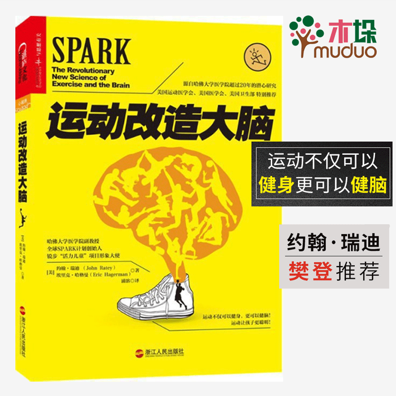 运动改造大脑