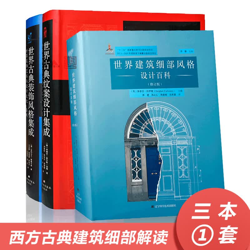 3本1套 世界建筑细部风格设计百科+世界古典纹案设计集成+世界古典装饰风格集成 西方欧式古建筑装饰书