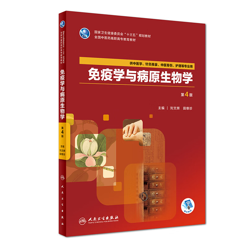 免疫学与病原生物学（第4版 供中医学、针灸推拿、中医骨伤、护理等专业用）