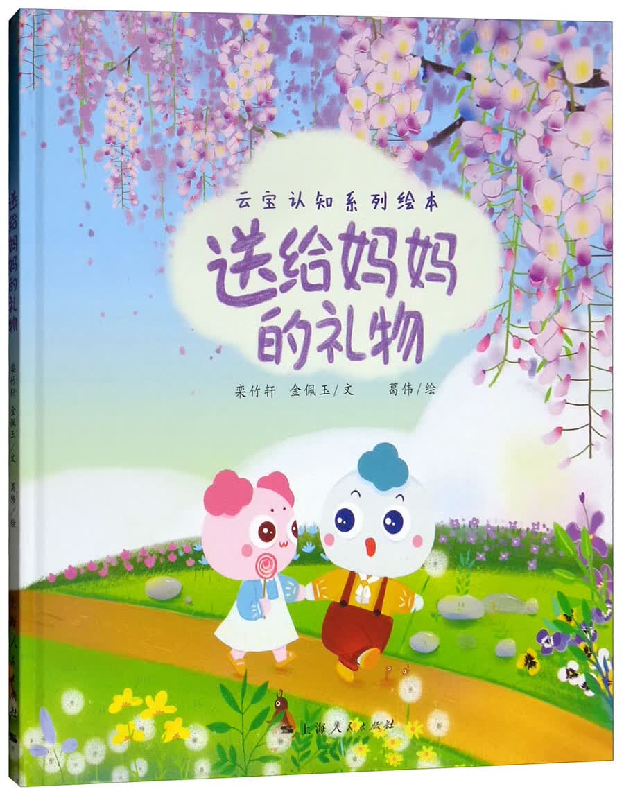 正版现货 新书--送给妈妈的礼物(精装绘本)9787208153431