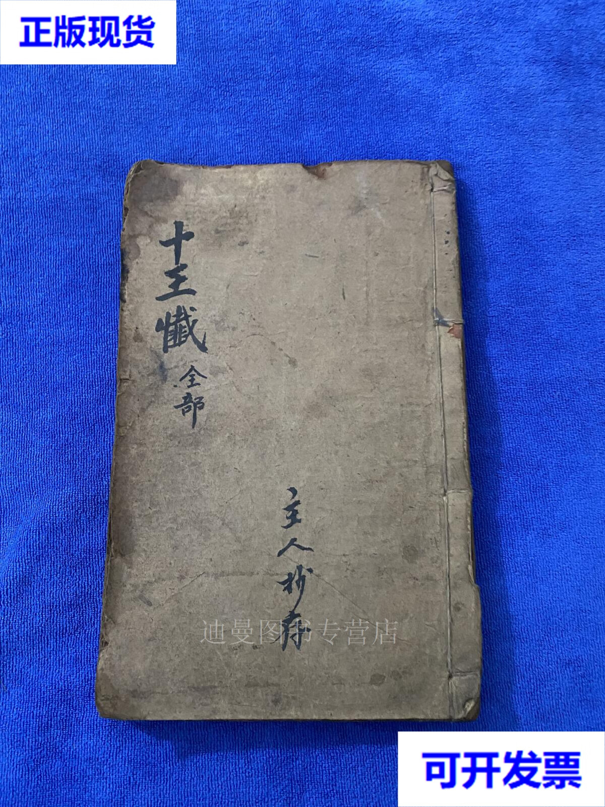 【二手九成新】十王宝忏 附佛说阎罗天子妙经 佛说大藏正教血盆经 一