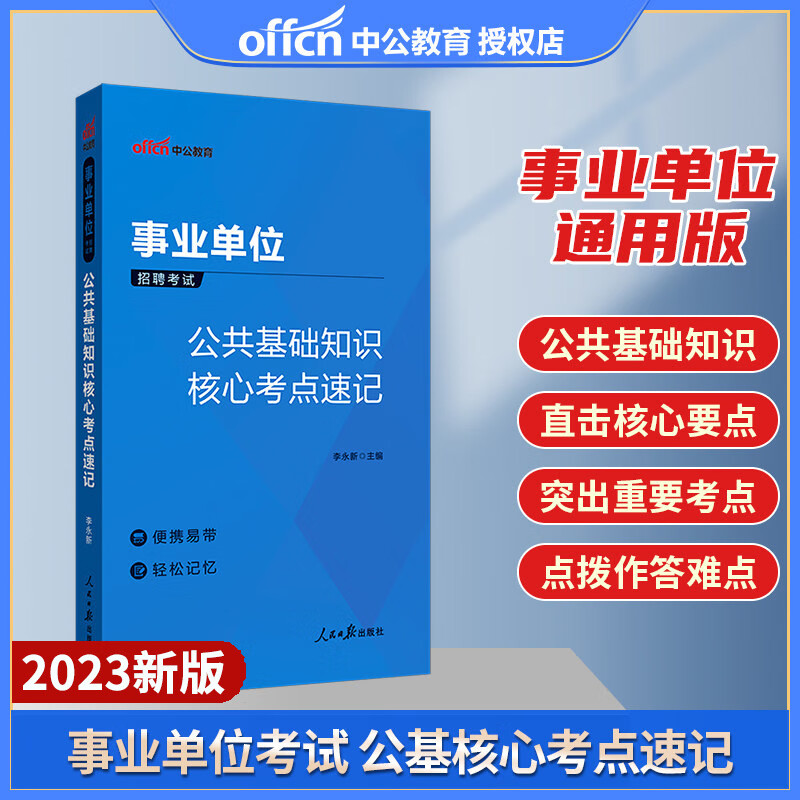 公基核心考点速记】中公2023事业单位招聘考试公共基础知识核心考点速记安徽山东河南天津湖南江苏浙江河北四川辽宁广西省事业编制