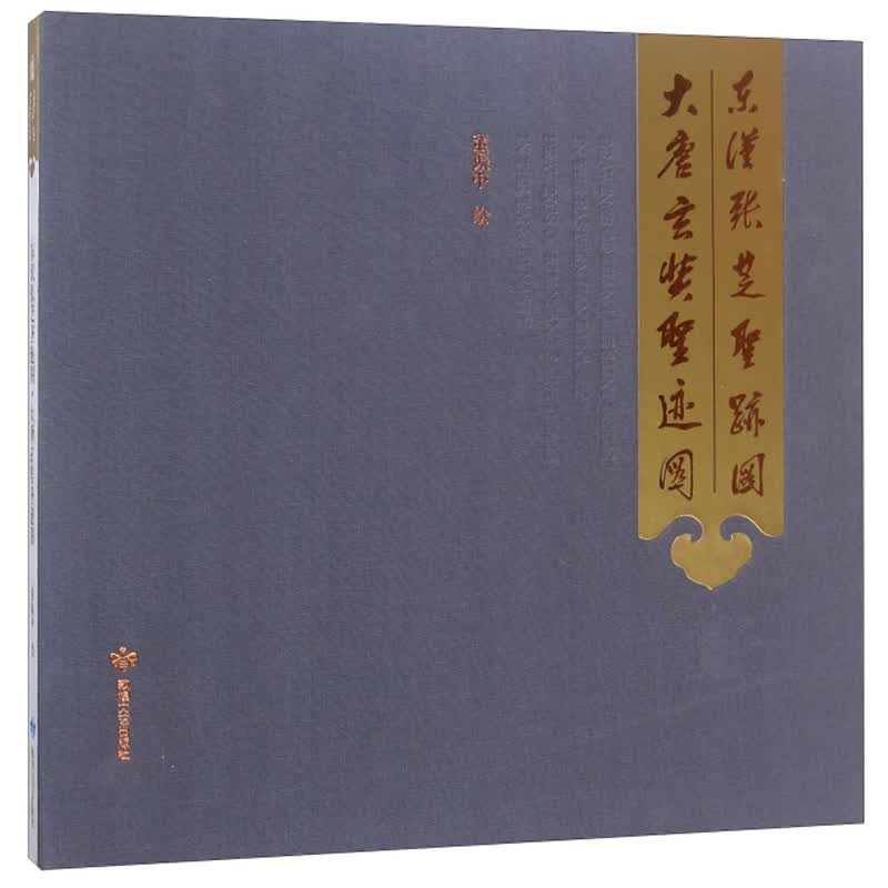 东汉张芝圣迹图大唐玄奘圣迹图