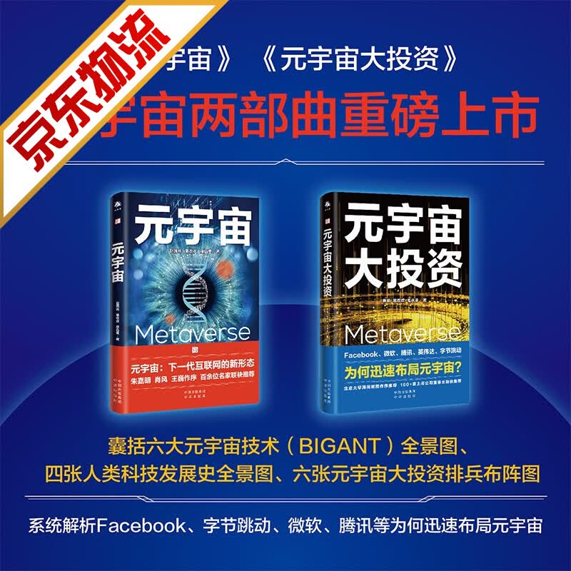 【系列自选】元宇宙世界经济中国经济 元宇宙 元宇宙大投资套装 全2册