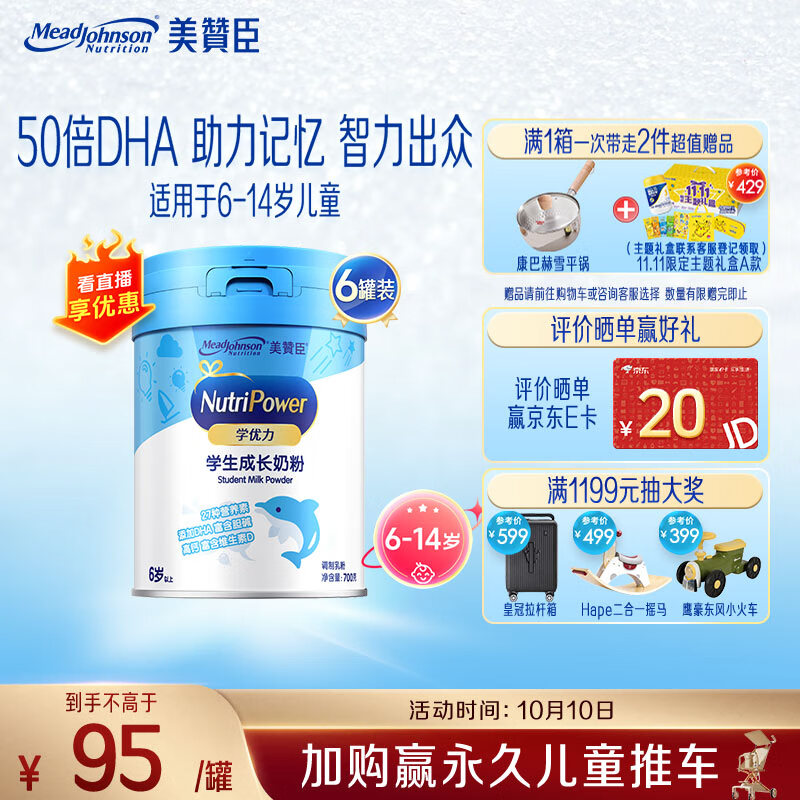 美赞臣学优力儿童成长奶粉5段700g*6适用6-14岁【全面营养】