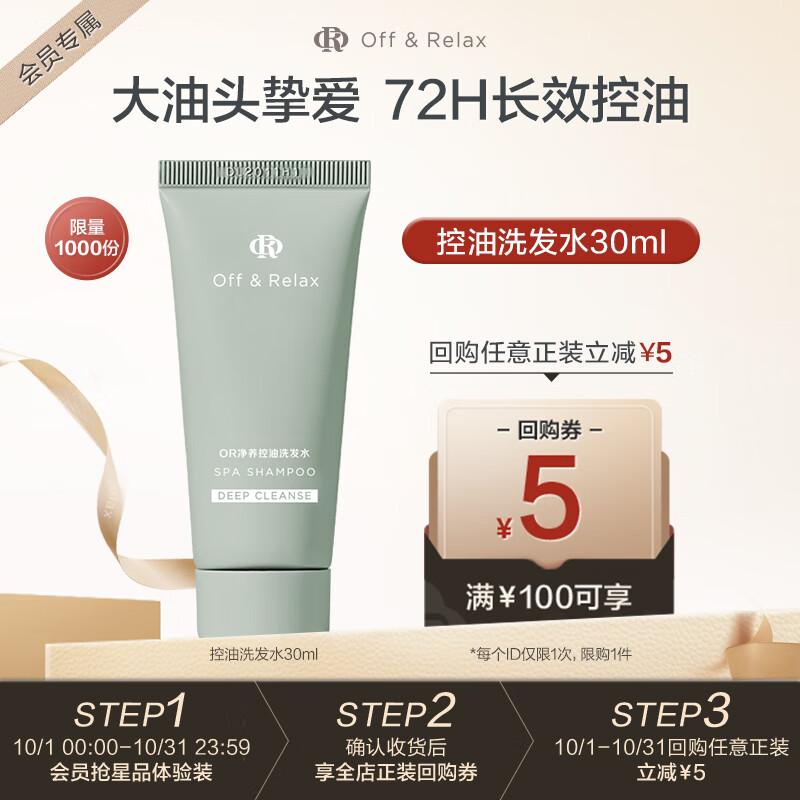 Off&Relax 净养控油洗发水30ml 蓬松深层清洁无硅油仅售88元 Off&Relax 净养控油洗发水30ml 蓬松深层清洁无硅油仅售88元