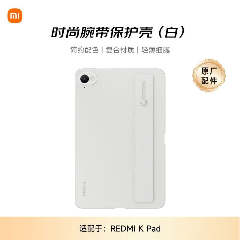 小米(MI) 平板电脑 官方原装配件 时尚腕带保护壳 适配 REDMI K Pad系列