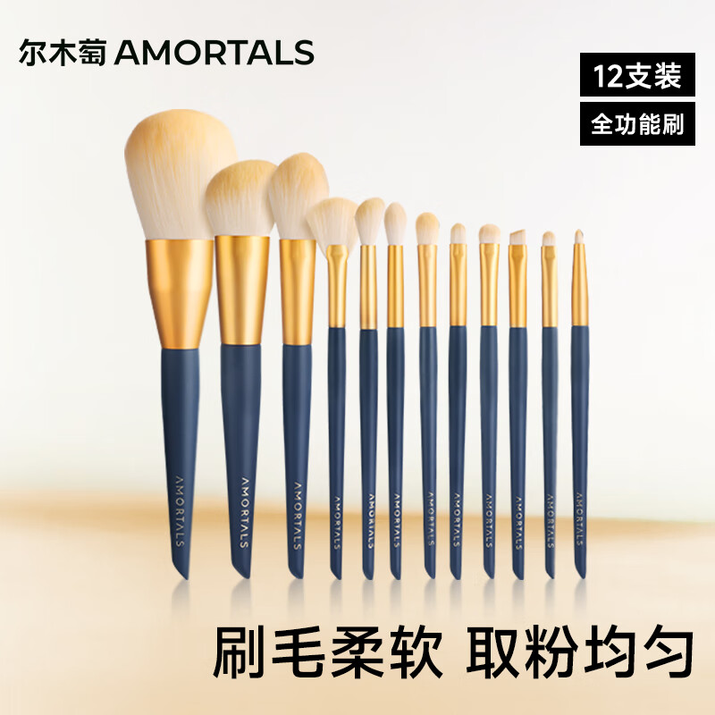 尔木萄（AMORTALS）星动化妆刷12支(眼影刷 散粉刷 腮红刷 ) 便携美妆工具节日礼物