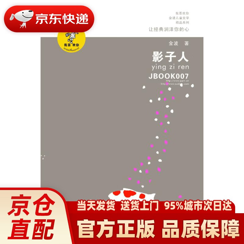 金波作品精选:影子人(新版) 金波 江苏凤凰少年儿童出版社
