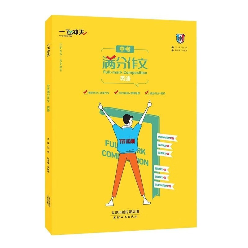 2026  一飞冲天英语中考满分作文天津专版五年真题 2025中考命题预测优秀范文 高分范文备考无忧 中考满分作文