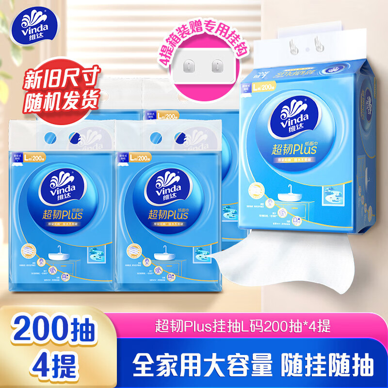 维达(Vinda)抽纸 超韧Plus挂抽3层200抽*4提L码 悬挂式大尺寸 新旧随机发货 京东折扣/优惠券