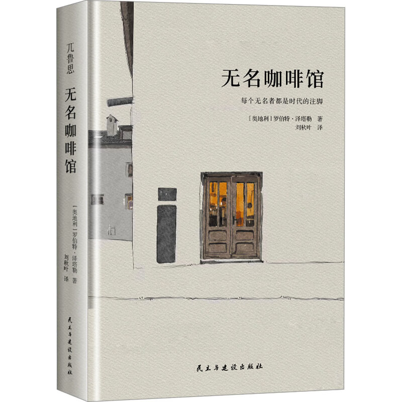 无名咖啡馆[奥地利] 罗伯特·泽塔勒 著刘秋叶 译外国小说民主与建设出版社新华书店正版