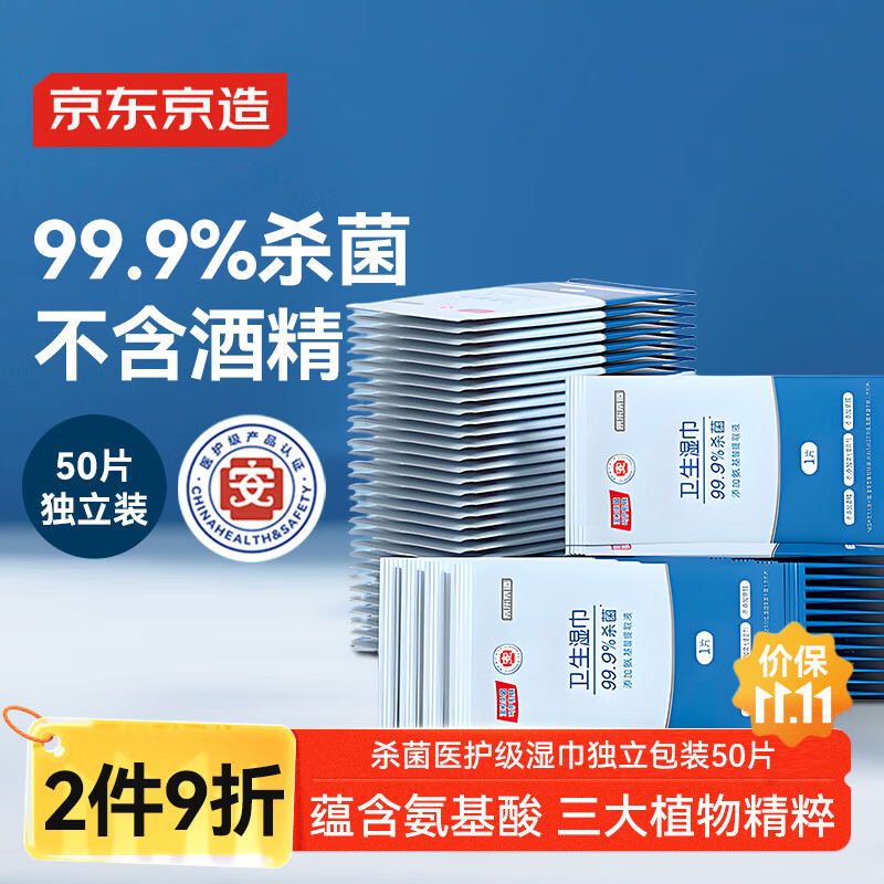 京东京造 杀菌湿巾便携独立包装50片 杀菌率99.9%湿纸巾 消毒湿巾纸