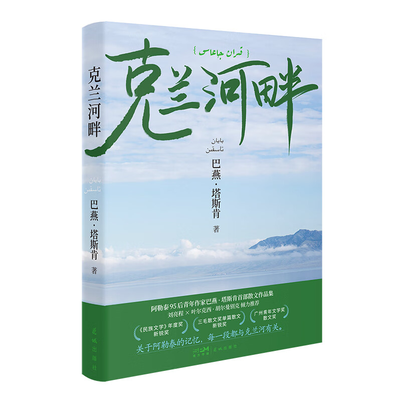 克兰河畔 三毛散文奖获奖作品，阿勒泰哈萨克族作家巴燕塔斯肯散文集
